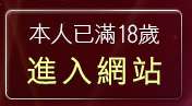 本人已滿18歲，離開網友自拍